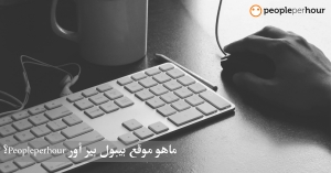 موقع بيبول بير أور Peopleperhour