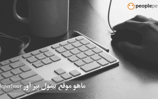 موقع بيبول بير أور Peopleperhour