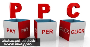 إعلانات ال ppc الدفع حسب النقرات