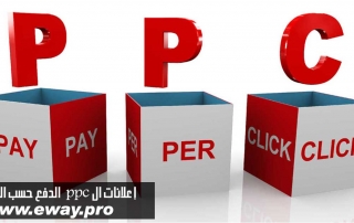 إعلانات ال ppc الدفع حسب النقرات