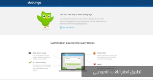تطبيق تعلم اللغات
