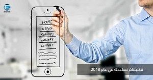 تطبيقات تساعدك في 2018