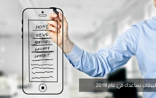 تطبيقات تساعدك في 2018