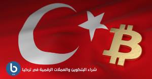 شراء العملات الرقمية في تركيا